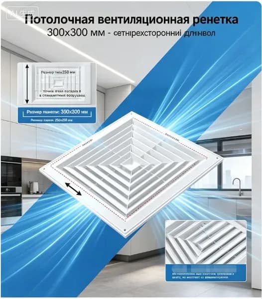 Потолочная вентиляционная решетка 300х300 мм, пластиковый четырехсторонний рассеиватель-250х250, комплект для вентиляции крыши для подвесных потолков