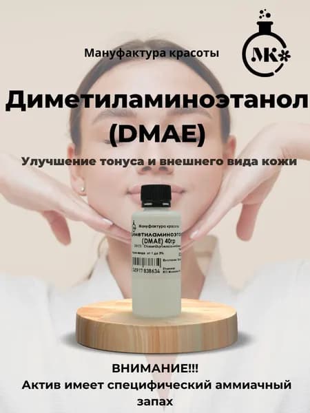 Диметиламиноэтанол (DMAE) 50мл (40гр)