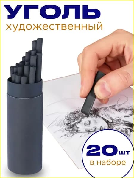 Уголь художественный