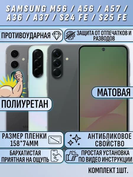 Гидрогелевая пленка Samsung A56 / A36 / 24 Fe / M56 / самсунг A56 / самсунг A36 / 24 Fe / М56 Матовая