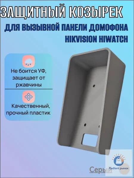 Защитный козырь от солнца для домофона Hikvision, светлосерый, качественный