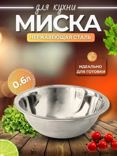 Миска посуда для кухни 600 мл столовая Салатник тарелка из нержавеющей стали для пикника 15.7 см 103825