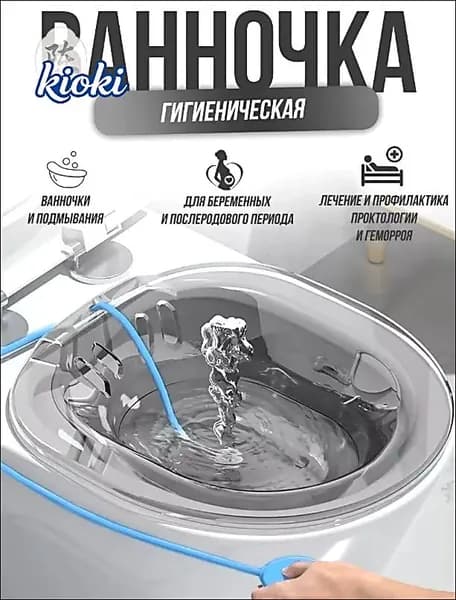 Сидячая ванночка на унитаз