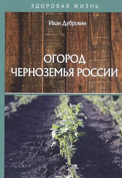 Огород Черноземья России