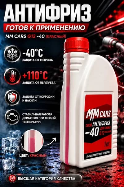 MM CARS Антифриз до -40°С, 0.8812 л
