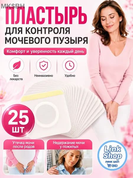 25 штук,пластырь от недержания мочи у женщин Урологический, частого мочеиспускания и ночных позывов, Крепится ниже пупка