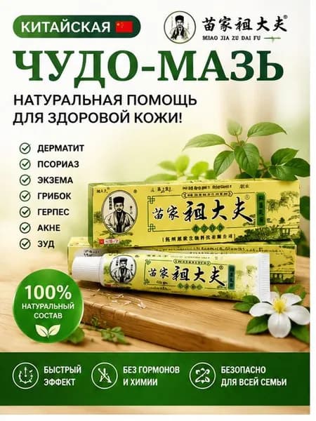 Китайская обезболивающая чудо мазь для спины, колен и суставов, при травмы, боли в пятках. 40г