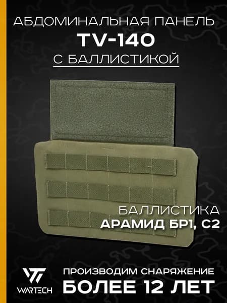Абдоминальная панель TV-140 с баллистикой (Арамид Бр1, С2) (WARTECH), Олива