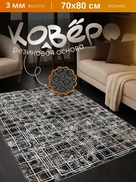 Ковер комнатный не скользящий на пол 70х80 см