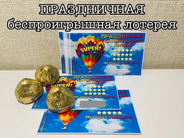 авторская лотерея "корпоратив"