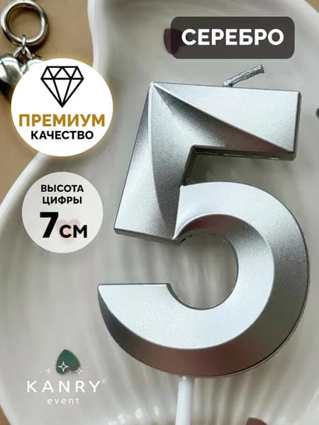 Свечи для торта цифра 0 "5" 7 см х 5 см 1 шт