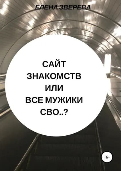 Сайт знакомств, или Все мужики сво..? | Зверева Елена | Электронная книга