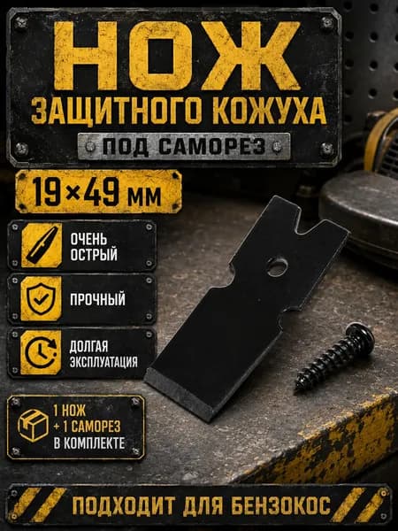 Отсекатель (нож) лески для защитного кожуха бензокосы, триммера 49х19 мм