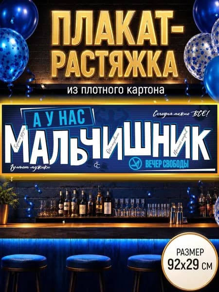 Плакат настенный мальчишник баннер на праздник картон 92х29 см
