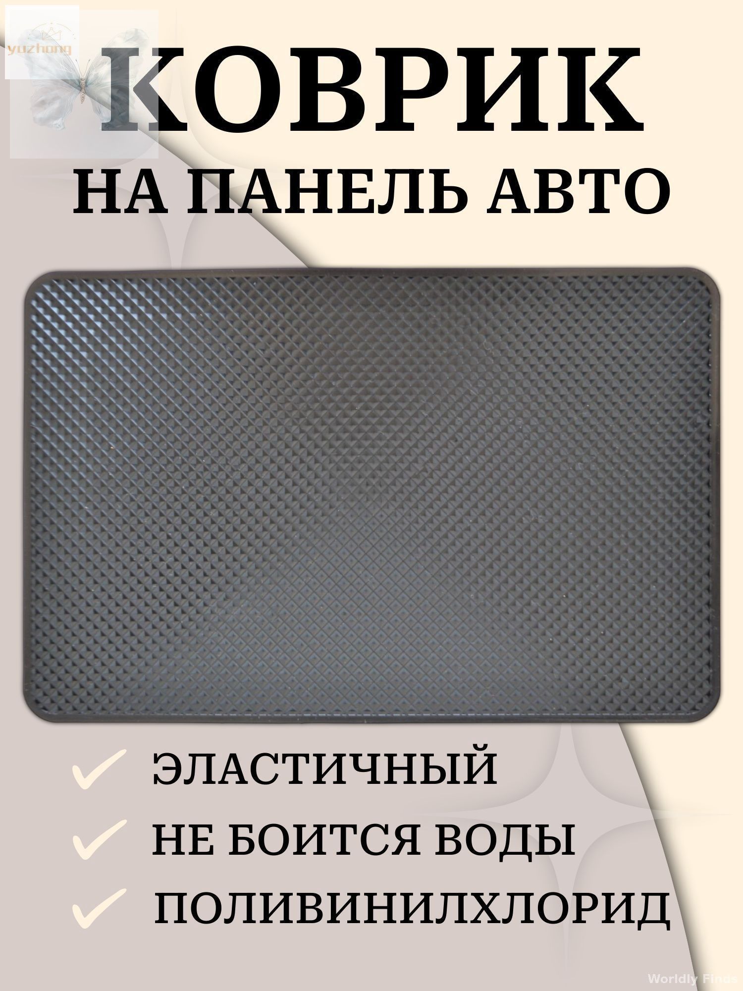 ,Коврик на торпедо, диагональ 10"