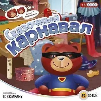 Игра для ПК Веселые медвежата. Сказочный карнавал (русская версия, Новый диск)