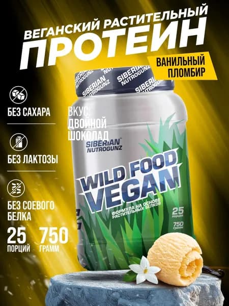 Растительный протеин Siberian Nutrogunz Wild Food Vegan, порошок 750 гр. со вкусом ванили без сахара, без лактозы, без соевого белка