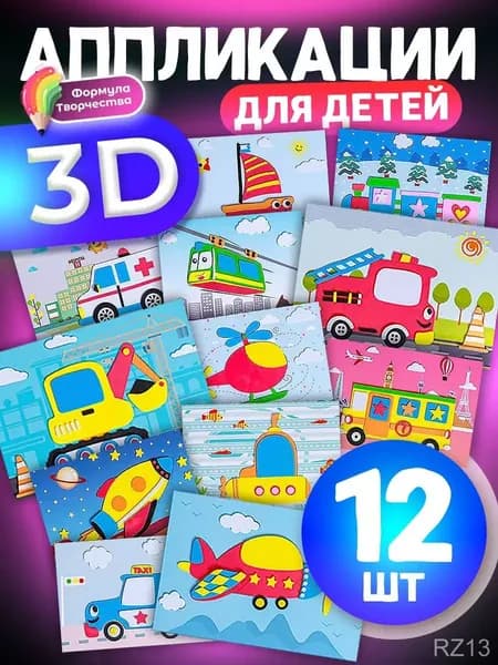 3D аппликации для детей "Машинки", набор для творчества, развивающие наклейки EVA 12 штук