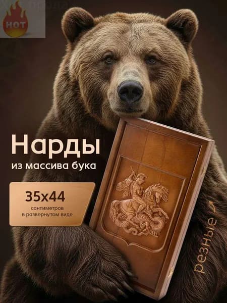 Нарды деревянные резные 35х44 см