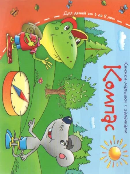 Книжки-малышки. Компас