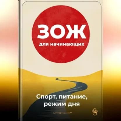 ЗОЖ для начинающих: Спорт, питание, режим дня | Демиденко Артем | Электронная аудиокнига