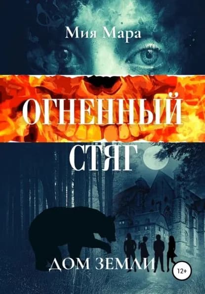 Огненный стяг. Дом Земли | Мара Мия | Электронная книга