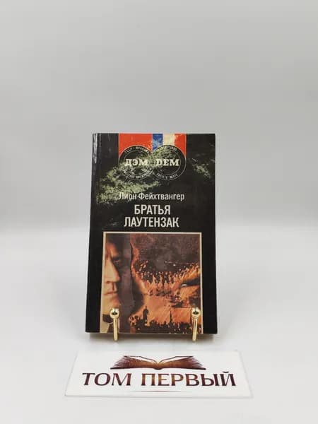Братья лаутензак. Лион Фейхтвангер | Фейхтвангер Лион