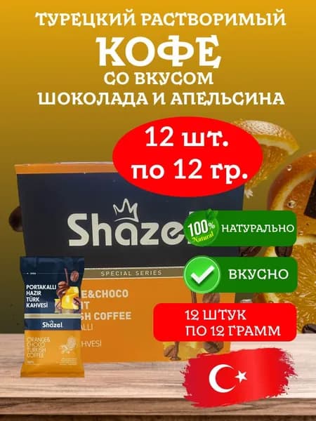 Кофе растворимый турецкий со вкусом апельсина и шоколада PORTAKALLI SHAZEL 12 штук по 12 грамм