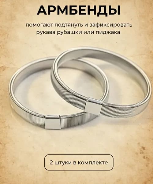 Армбенды пружинные фиксаторы для рукавов