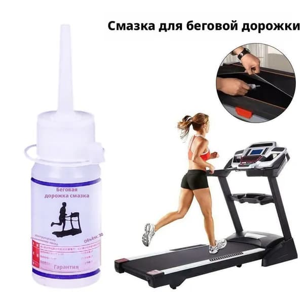 Смазка для тренажера