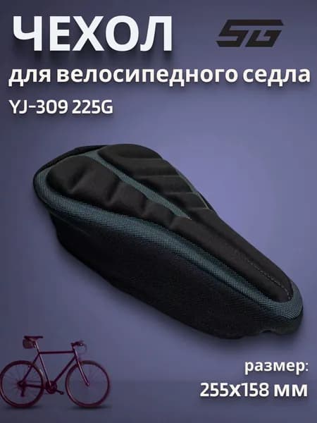 Чехол велосипедный на седло YJ-309 225G размер 255*158 мм
