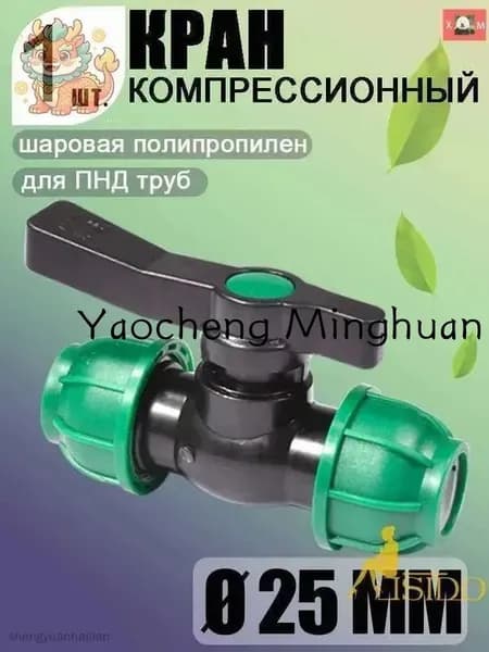Новая продукция.Шаровой кран ПНД (PE 25), цанга D25/цанга D25, надёжный обжимной фитинг для труб, 1 шт