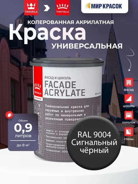 TIKKURILA FACADE ACRYLATE краска колерованная акрилатная, для фасадов и интерьеров, цвет: Ral 9004 (0,9л)
