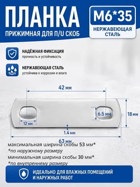 М6х35 Планка прижимная для П/U скобы, 2 шт