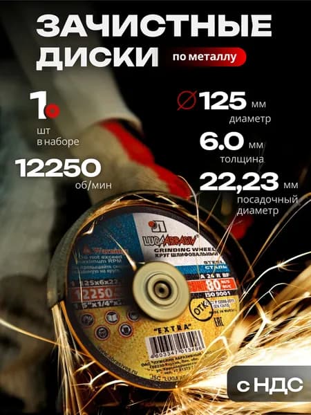 Диск, Круг зачистной Луга Абразив 125 x 6 x 22 1 шт.