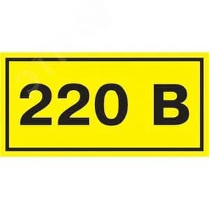 Знак безопасности 220В 90х38