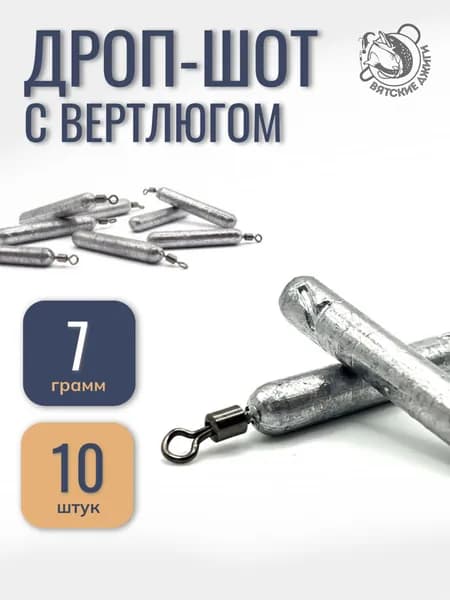 Грузило Дроп-шот с вертлюгом (палочка) 7 гр, 10шт