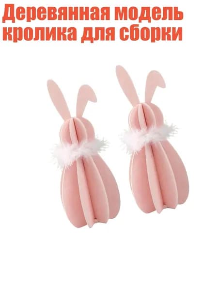 Деревянная модель кролика для сборки, Розовый