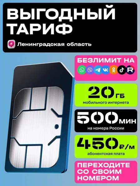 Sim-карта t2 для Ленинградской области, тариф S