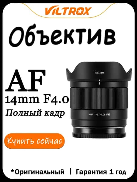 Viltrox Объектив AF 14mm f4.0 Для Крепление Nikon Z Mount Полнокадровый Full Frame