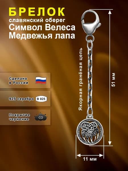 Silver Bird Брелок ювелирный Серебро оксидированное