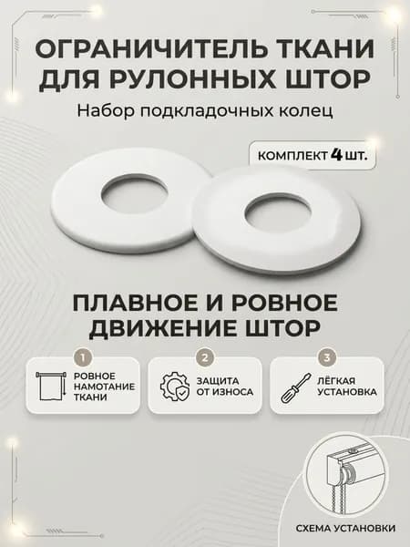 Ограничитель ткани для рулонных штор