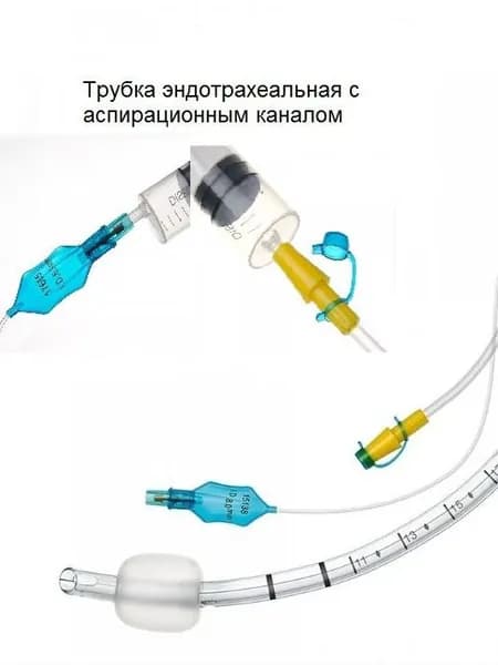 Трубка эндотрахеальная с аспирационной канюлей № 8.0