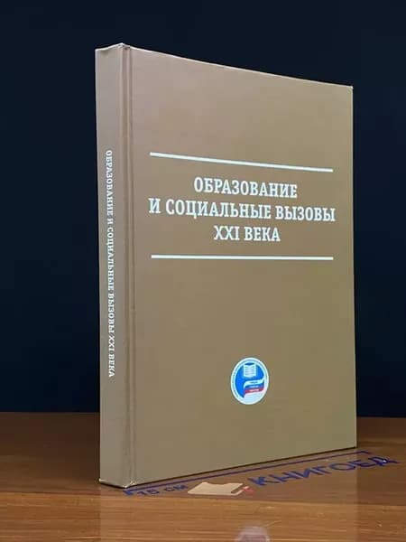 Образование и социальные вызовы XXI века