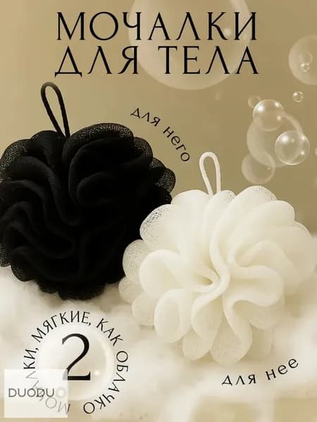 Мочалка массажная для душа 2 шт, белый-черный
