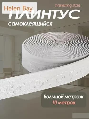 Самоклеящийся плинтус 10м бордюр потолочный 1 шт.