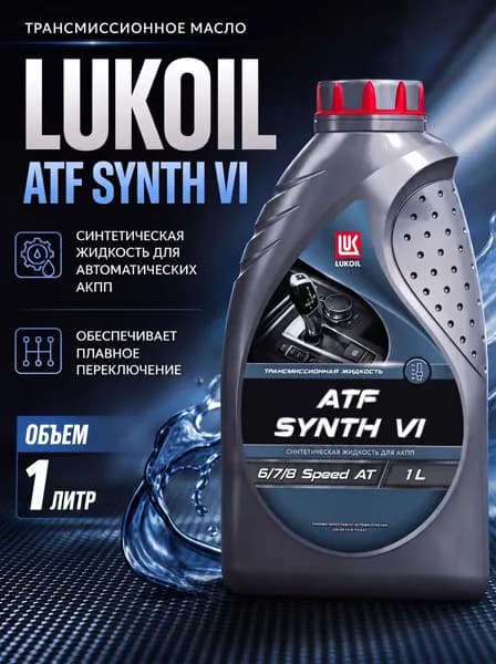 Масло трансмиссионное Lukoil ATF Synth 1л