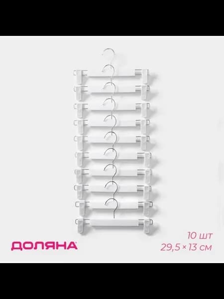 Вешалки для брюк и юбок с зажимами белые, 29.5х13 см