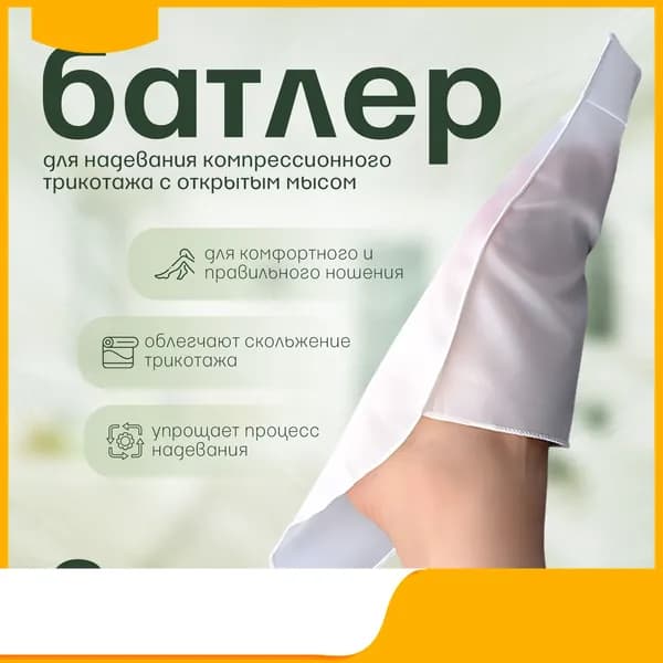 Приспособление для надевания компрессионного трикотажа с открытым мысом (батлер), компрессионные чулки