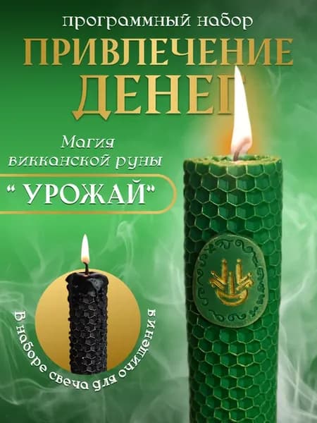 Набор викканских свечей с денежными рунами